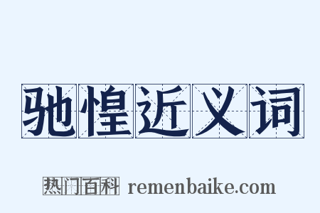 驰惶近义词是什么意思的图片